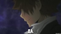  ДА.