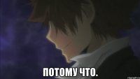  ПОТОМУ ЧТО.