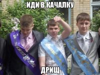 иди в качалку дрищ