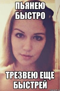 пьянею быстро трезвею еще быстрей