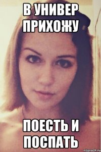 в универ прихожу поесть и поспать