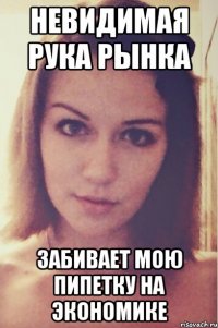 невидимая рука рынка забивает мою пипетку на экономике