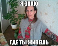 Я ЗНАЮ ГДЕ ТЫ ЖИВЕШЬ
