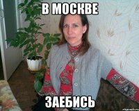 В МОСКВЕ ЗАЕБИСЬ