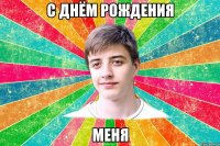 с днём рождения меня