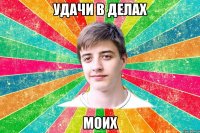 удачи в делах моих