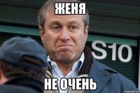 женя не очень