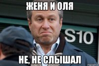 женя и оля не, не слышал