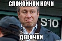 спокойной ночи девочки