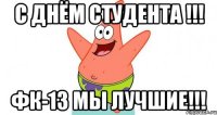 С днём студента !!! фк-13 мы лучшие!!!