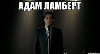 Адам ламберт 
