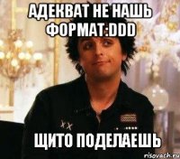 адекват не нашь формат:ddd 