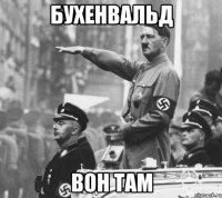 бухенвальд вон там