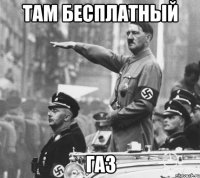 там бесплатный газ