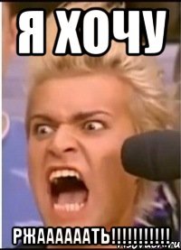 Я ХОЧУ РЖААААААТЬ!!!!!!!!!!!