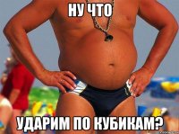 ну что ударим по кубикам?