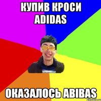 купив кроси adidas оказалось abibas