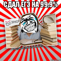 сдал егэ на 99,9% 