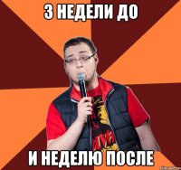 3 недели до и неделю после