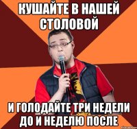 Кушайте в нашей столовой и голодайте три недели до и неделю после