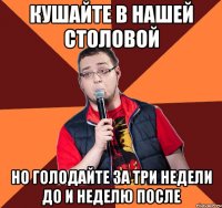 кушайте в нашей столовой но голодайте за три недели до и неделю после