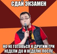 сдай экзамен но не готовься к другим три недели до и неделю после