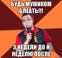 БУДЬ МУЖИКОМ БЛЕАТЬ!!! 3 недели до и неделю после