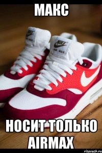 макс носит только airmax