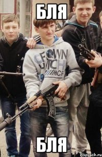 бля бля