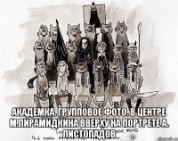  академка. групповое фото. в центре м.пирамидкина вверху на портрете а. листопадов