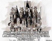  академка. групповое фото. в центре м.пирамидкина. вверху на портрете а. листопадов