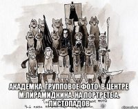  академка. групповое фото. в центре м.пирамидкина. на портрете а. листопадов