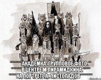  ********академка. групповое фото.** *******в центре м.пирамидкина.***** *****на портрете а. листопадов********