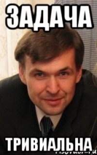 задача тривиальна