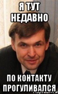 я тут недавно по контакту прогуливался