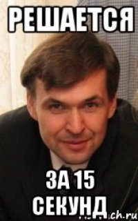 решается за 15 секунд