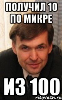 получил 10 по микре из 100