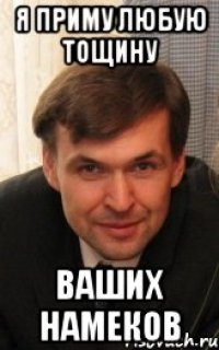 Я приму любую тощину Ваших намеков