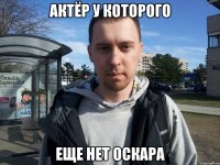 актёр у которого еще нет оскара