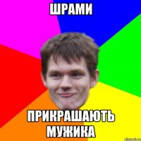Шрами Прикрашають мужика