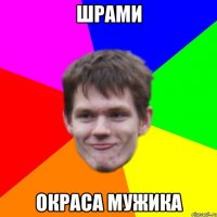 Шрами Окраса мужика
