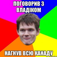 Поговорив з владіком нагнув всю канаду