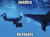 Коллега по роботе