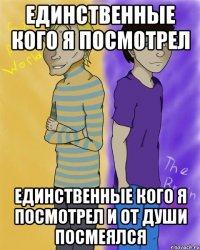 Единственные кого я посмотрел Единственные кого я посмотрел и от души посмеялся