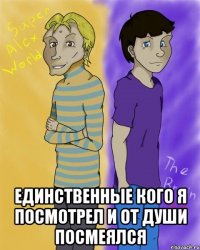  Единственные кого я посмотрел и от души посмеялся