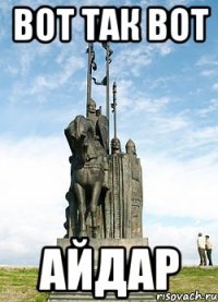 вот так вот айдар