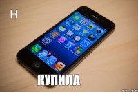 Н Купила