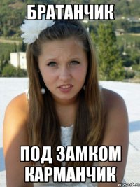 братанчик под замком карманчик