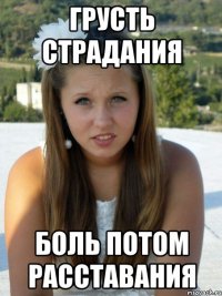 грусть страдания боль потом расставания