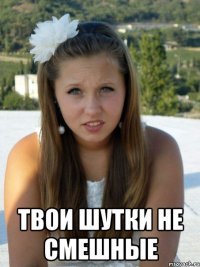  твои шутки не смешные
